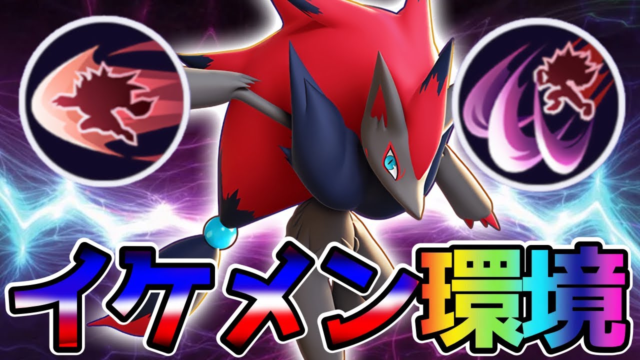 ポケモンユナイト 新ポケモンが強くてかっこよくて最高です ゾロアーク立ち回り実況解説 Youtube ポケモンユナイト 新ポケモンが強くてかっこよくて最高です ゾロアーク立ち回り実況解説 Youtube