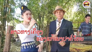 ປາເຂັງຄຳ l ปลาเข็งคำ ll ຟ້າສະຫວັນ + ຊຽງສະຫວັນ