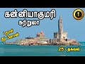 Kanyakumari Tourist Places - கன்னியாகுமரி சுற்றுலா - Places to visit in Kanyakumari Travel Vlog