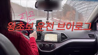 [초보운전 Vlog] 올뉴모닝 중고차 ㅣ 베프 집 가는 길 ㅣ 왕초보 운전 브이로그 ㅣ 피곤에 쪄든 운전자..