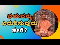 How to face our fears  sri satyatma tirtha  tatvajnana