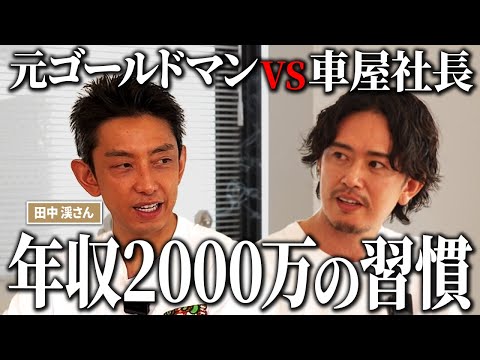 誰でも年収2,000万円は達成できる！元ゴールドマン・サックス田中渓さんと語る“習慣の極意”
