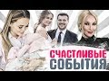 СВАДЬБЫ ЗВЕЗД ЛЕТА 2018. ЗНАМЕНИТОСТИ, СТАВШИЕ МАМАМИ ЭТИМ ЛЕТОМ. Счастливые события в жизни звезд