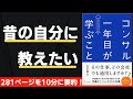 【本要約】コンサル１年目が学ぶこと 〜全ビジネスパーソン必読書〜