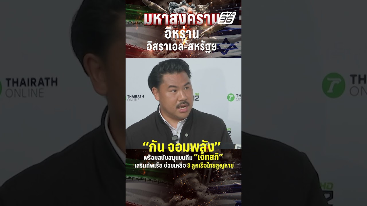 กัน จอมพลัง พร้อมสนับสนุนขนทีมเจ็ทสกี  | PPTV News | 13 มี.ค. 69