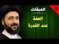 العبقات العفة عند القدرة آية الله الفقيه السيد محمد رضا الشيرازي رحمه الله