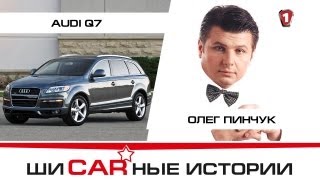 Audi Q7 и Олег Пинчук. 