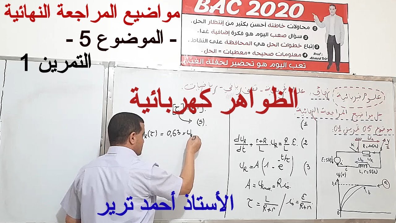 الظواهر الكهربائية: تمرين شامل رائع للمراجعة