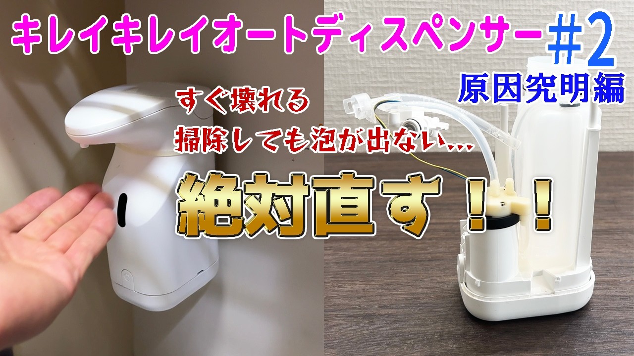 【DIY】すぐ壊れるキレイキレイオートディスペンサー完全修理　泡が出ない故障はこれで完璧に直る