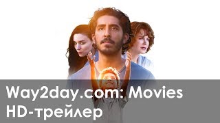 Лев – Русский трейлер (2016, HD)