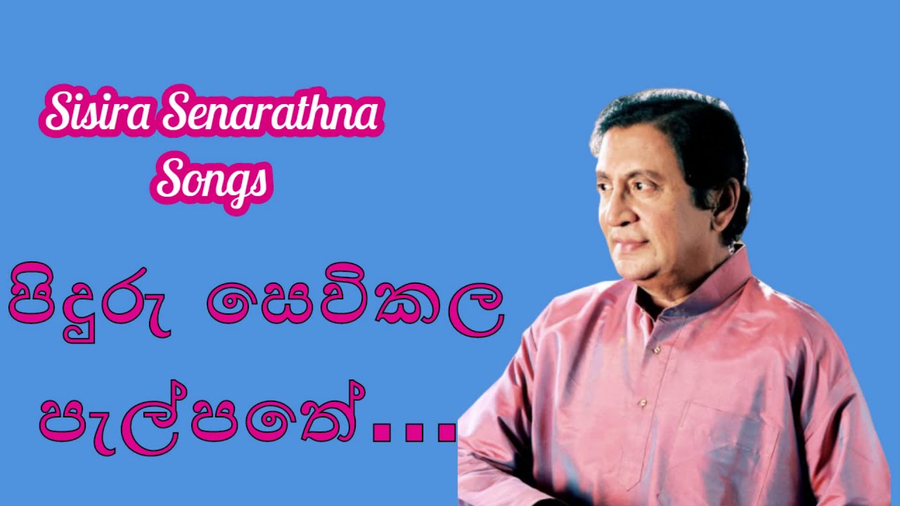 Old Sinhala Film songs piduru sevikala palpathe Sisira Senarathna