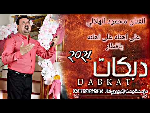 على اهلنه على اهلنه الفنا محمود الهلالي غنا مشترك والفنان راوي الطيب عزف عباس سيمو 2021