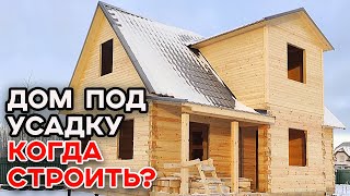 Когда лучше строить дом под усадку? | Обзор дома из бруса 7,5х9 метров