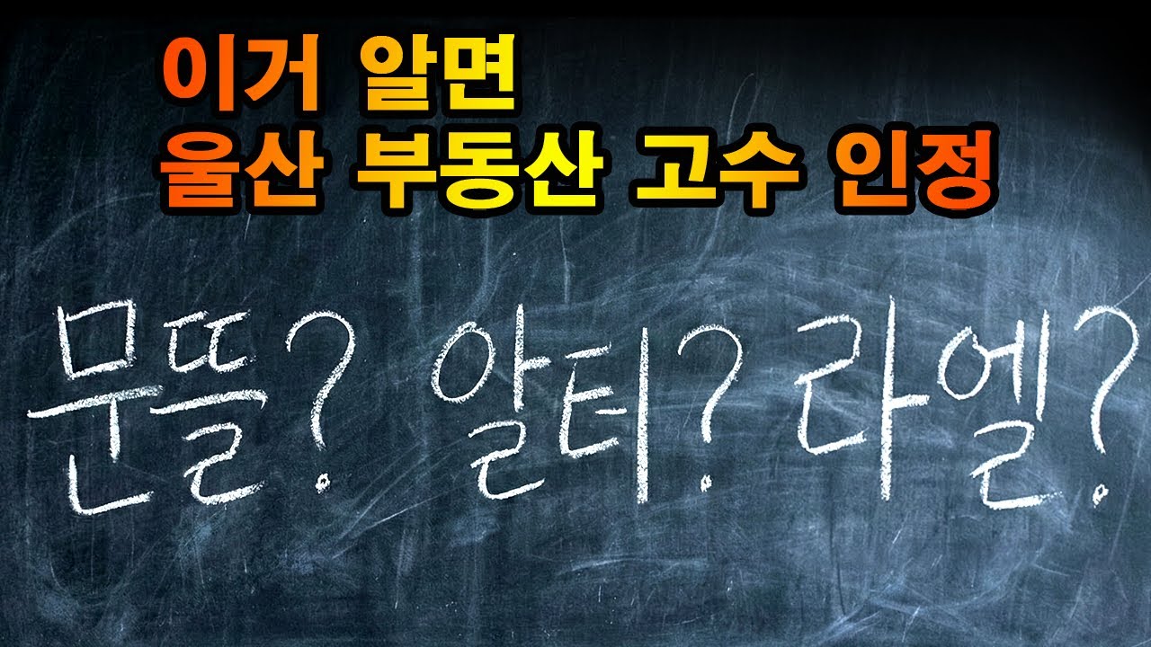 울산아파트 이름 줄임말 총정리! 이거만 알면 대화에 낄수 있음