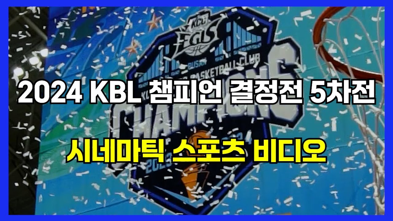 [2324KBL] 남자 프로농구 챔피언결정전 5차전 수원KT 소닉붐 vs 부산KCC 이지스 made by san_video