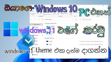 How to make Windows 10 look like Windows 11 || Windows 11 Theme For Windows 10 || Sinhala
