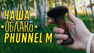 ОБЗОР НА ЧАШУ ДЛЯ КАЛЬЯНА ОБЛАКО PHUNNEL M