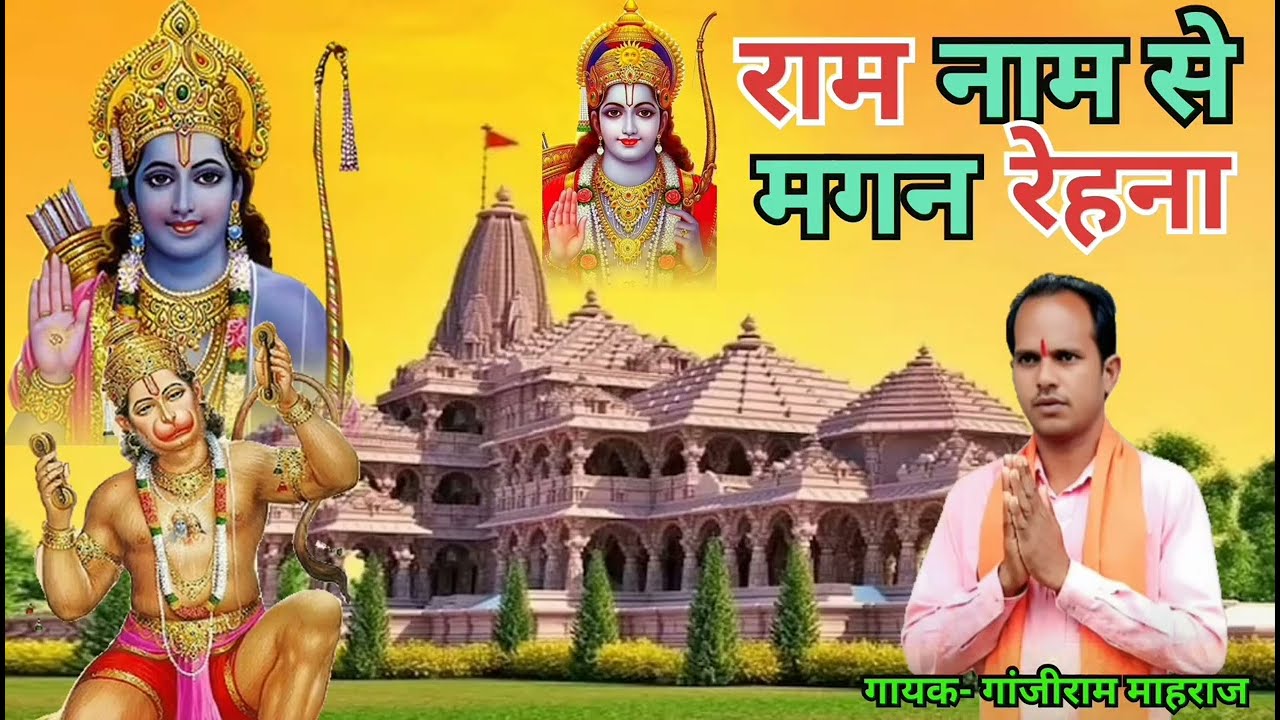 राम नाम से मगन रेहना Ram bhajan