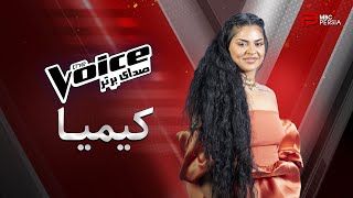 صدای برتر | The Voice |  اجراهــــای کیمیا