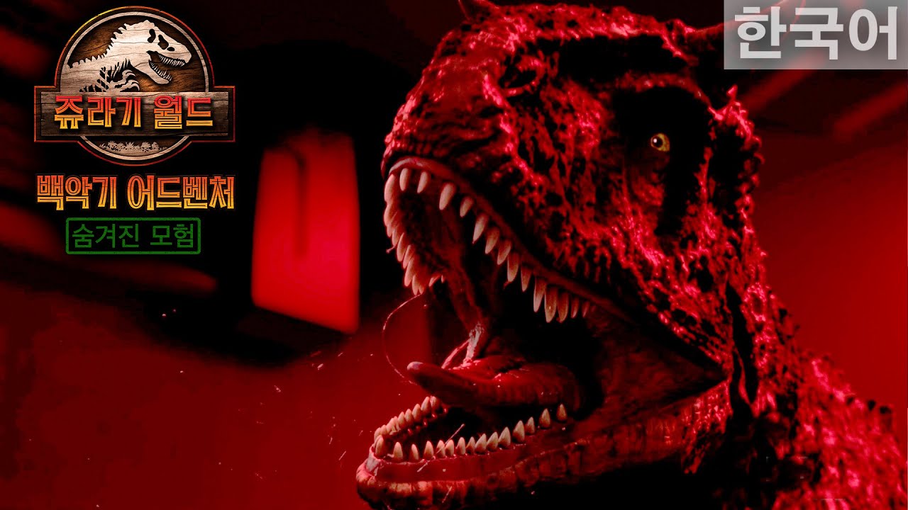 잠자는 시노케라톱스 깨우기 | 쥬라기 월드: 백악기 어드벤처 | Netflix
