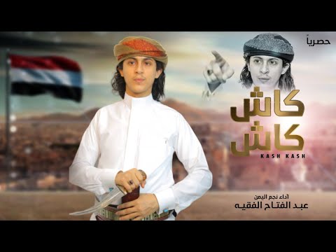 من خلال القناة الرسمية لعبدالفتاح الفقيه شاهد واستمع الكليب الرسمي لاغنية إرجع ورى 2019 كاملة