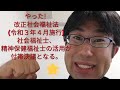 改正社会福祉法で社会福祉士、精神保健福祉士を活用するように付帯決議が盛り込まれた。