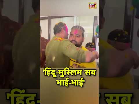 Anurag Bhadoriya Holi :हिंदू-मुस्लिम एकता की मिसाल! अनुराग भदौरिया ने मुस्लिम समुदाय संग खेली होली!