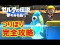 【ゼルダの伝説夢をみる島】どんな魚でも確実に釣り上げる！ つりぼり完全攻略[Link's Awakening]