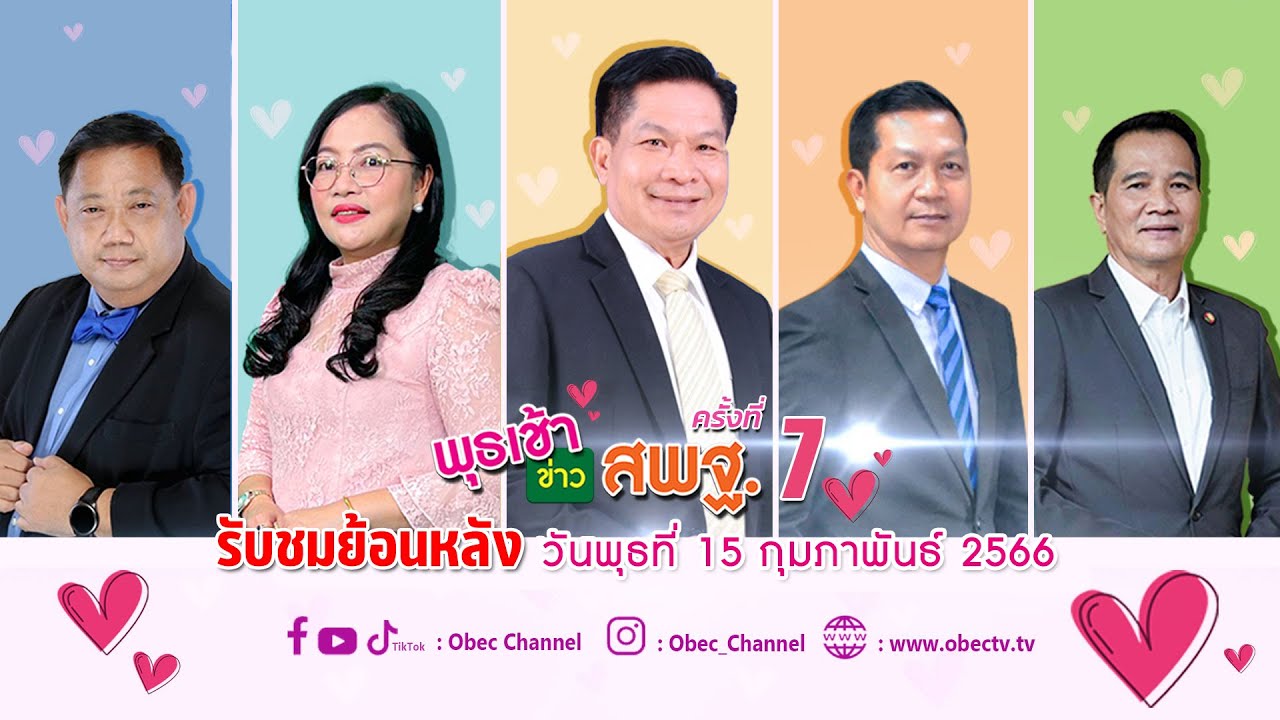 รายการ พุธเช้า ข่าว สพฐ. ครั้งที่ 7/2566 (วันที่ 15 กุมภาพันธ์ 2566)