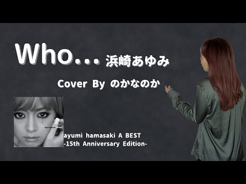 【歌ってみた/ハモリ】Who.../浜崎あゆみ cover by のかなのか(歌詞付き･フル)
