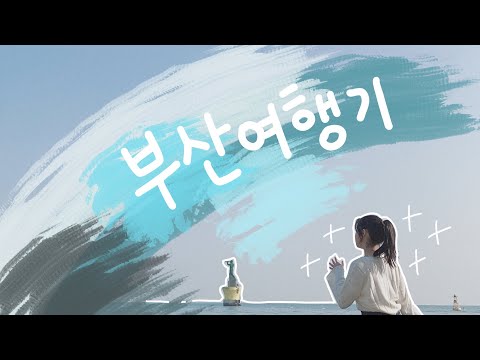 라텍스장갑끼고 부산여행 다녀오기
