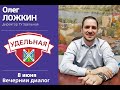 Вечерний диалог с директором ТУ Удельная