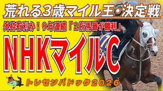 《NHKマイルC》外枠有利な荒れる3歳マイル王決定戦!勝利を掴む馬は!?//全出走馬18頭を見て相馬眼を磨き、勝馬を探す『必須動画』【トレセンパドック2026】