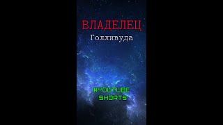 Владелец Голливуда - Рэндалл Стивенсон #Shorts