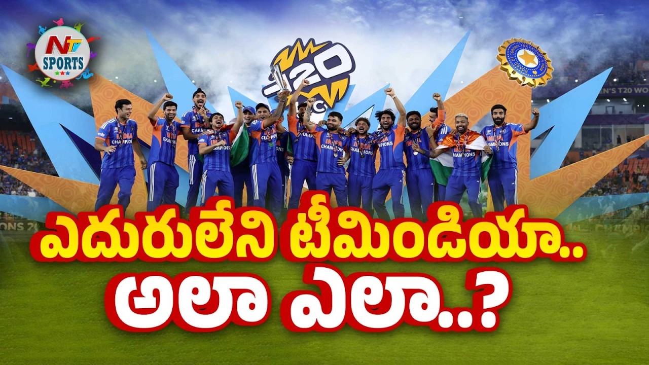 టీమిండియా అద్భుతమైన ఆట..! | NTV Sports