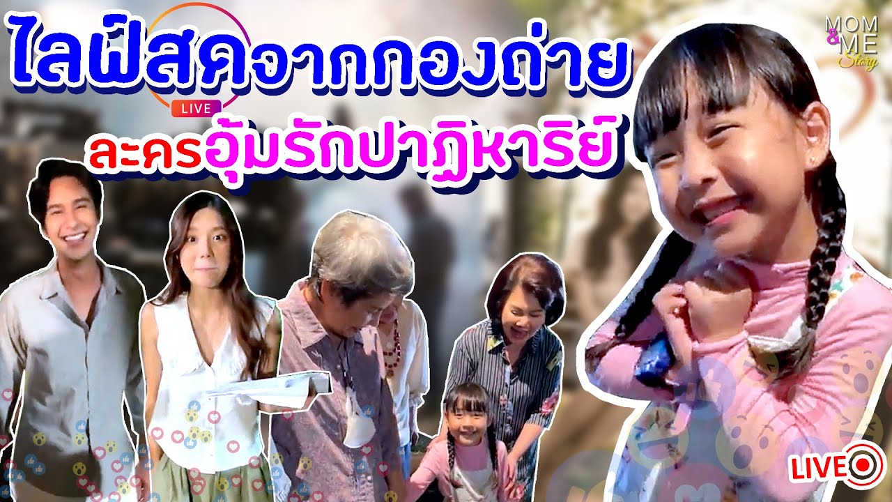 ไลฟ์สดจากกองถ่ายอุ้มรักปาฏิหาริย์ #Mom&MeStory
