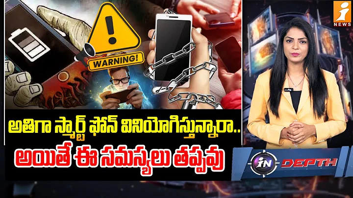 స్మార్ట్​ఫోన్​కు బానిస | Smart Phone Addiction: What You Need to Know | indepth