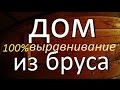 На даче - КАК ВЫРАВНИТЬ СТЕНЫ В ДЕРЕВЯННОМ ДОМЕ / Выравнивание стен / Дом / Дача / Дачник в плюс