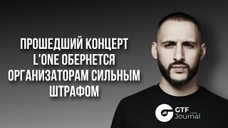 Прошедший концерт L&#39;One обернется организаторам сильным штрафом