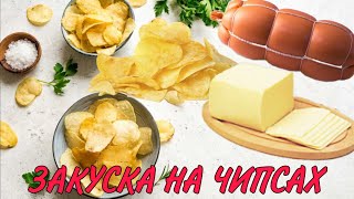 Закуска На Праздничный Стол.