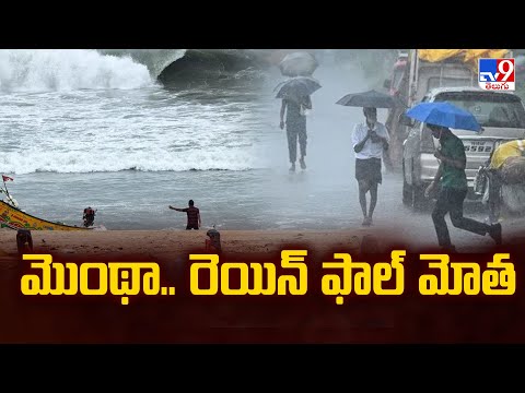 Cyclone Montha Effect in Telangana : మొంథా.. రెయిన్ ఫాల్ మోత - TV9 - TV9