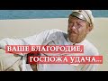 Ваше благородие, госпожа Удача