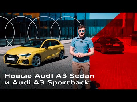 Новые Audi A3 Sedan и Audi A3 Sportback: обзор от Павла Блюденова