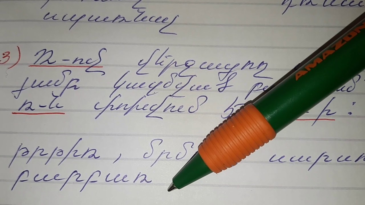 Սովորիր արագ և հեշտ։ Մայրենի։ Ր - Ռ ուղղագրություն։