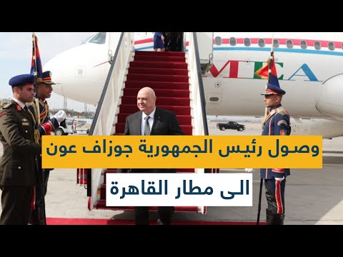 وصول رئيس الجمهورية جوزاف عون الى مطار القاهرة
