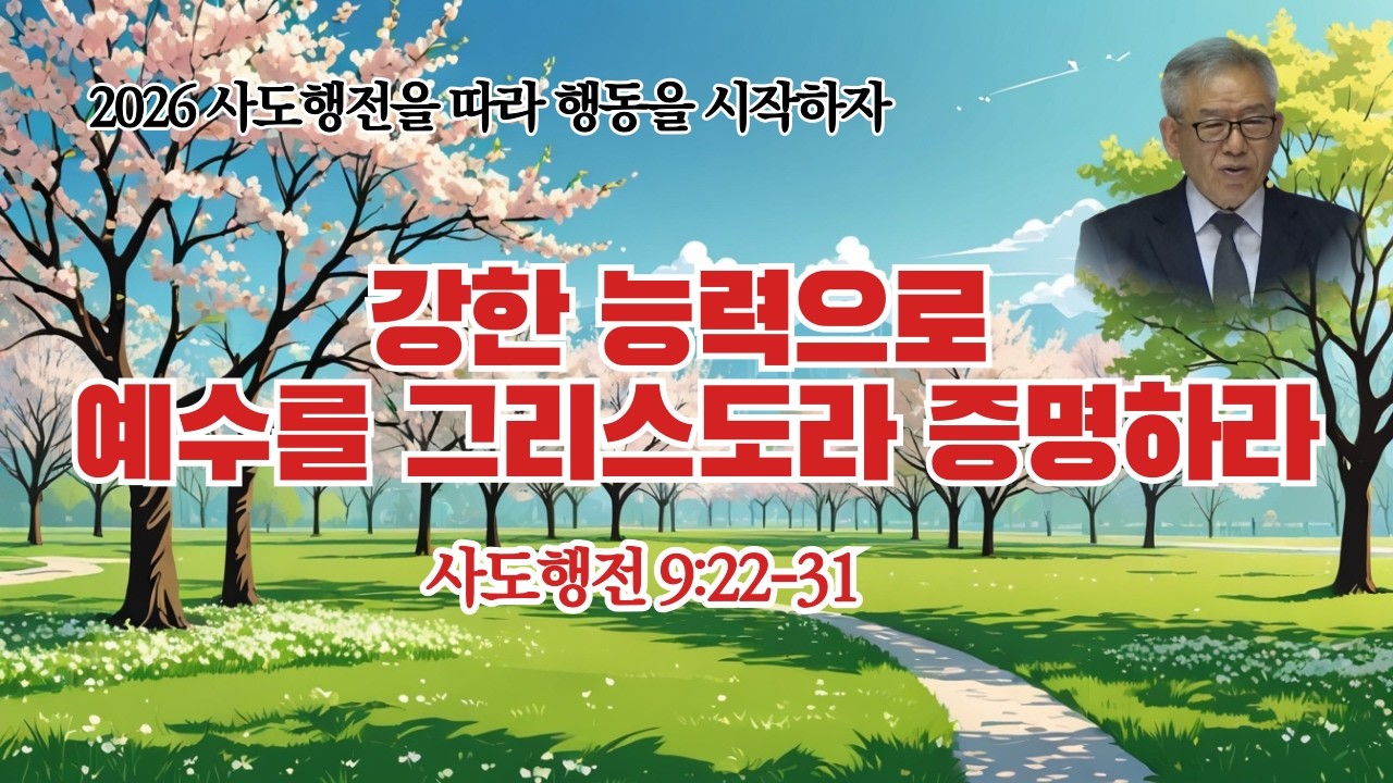 강한 능력으로 예수를 그리스도라 증명하라(행9:22-31) 2026.3.8.주일 최규환목사