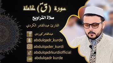 سورة ( ق ) كاملة  القارئ عبدالقادر الكردي