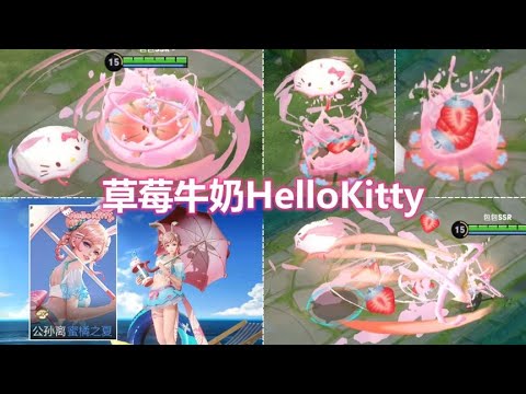公孙离HelloKitty联动星元新皮肤预览！草莓牛奶特效！