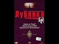 Лубянка - Охота на Лиса / Заключенный № 35 / Треугольник Пеньковского /