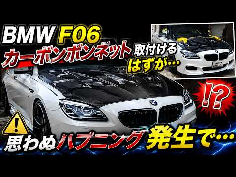 Carbon bonnet attached to BMW F06! ?? Unexpected happening - YouTube